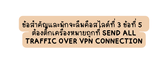 ข อสำค ญและม กจะล มค อสไลด ท 3 ข อท 5 ต องต กเคร องหมายถ กท Send all traffic over VPN connection