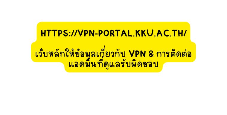https vpn portal kku ac th เว บหล กให ข อม ลเก ยวก บ vpn การต ดต อ แอดม นท ด แลร บผ ดชอบ