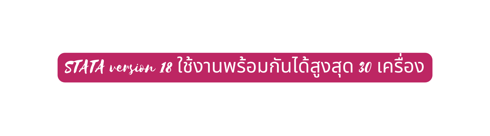 STATA version 18 ใช งานพร อมก นได ส งส ด 30 เคร อง