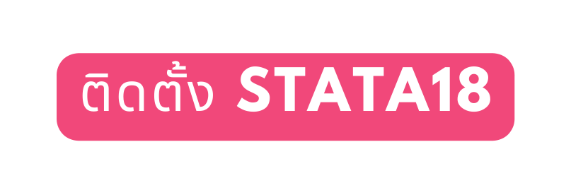 ต ดต ง STATA18