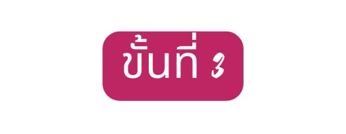 ข นท 3