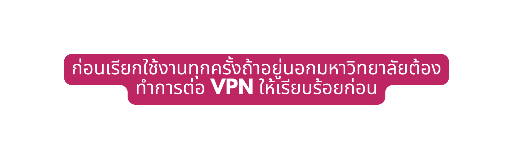 ก อนเร ยกใช งานท กคร งถ าอย นอกมหาว ทยาล ยต องทำการต อ VPN ให เร ยบร อยก อน