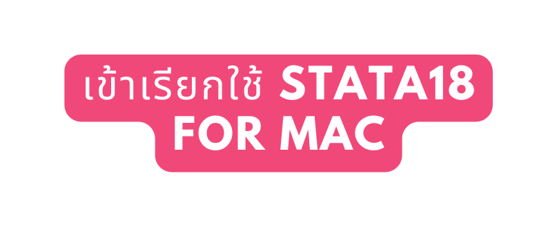 เข าเร ยกใช STATA18 for mac